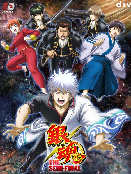 انمي Gintama The Semi Final مترجم كامل