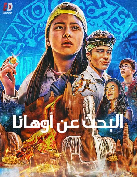 فيلم البحث عن أوهانا 2021 مدبلج