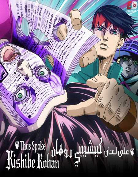 انمي Thus Spoke Kishibe Rohan الحلقة 3 مترجمة