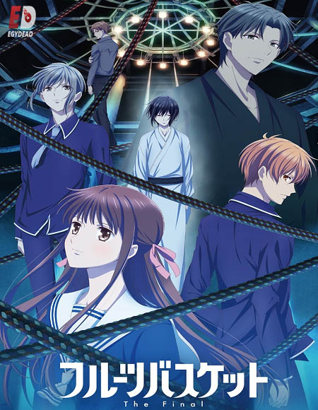 انمي Fruits Basket الموسم الثالث كامل