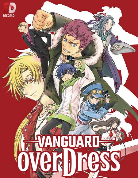 انمي Cardfight Vanguard overDress الموسم الاول مترجم كامل