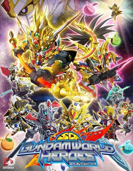 جميع حلقات انمي SD Gundam World Heroes مترجم كامل