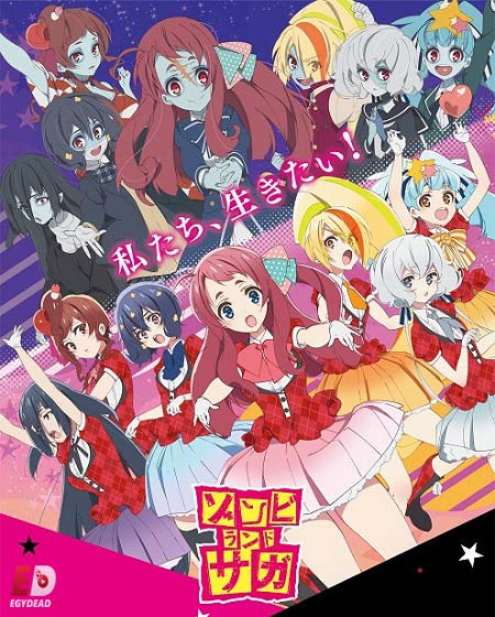 انمي Zombieland Saga الموسم الاول كامل