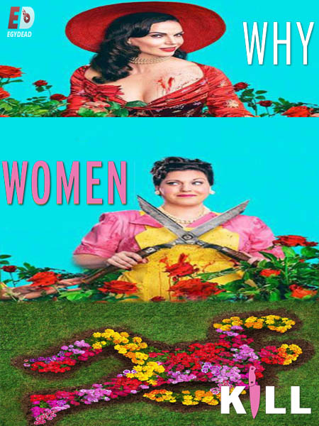 مسلسل Why Women Kill الموسم الثاني الحلقة 9 مترجمة