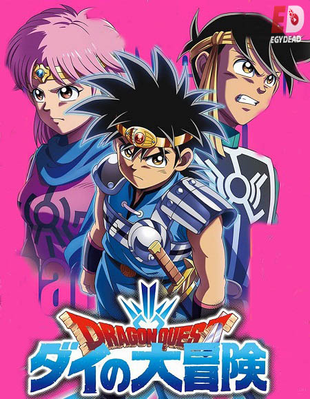 انمي Dragon Quest 2020 الحلقة 43