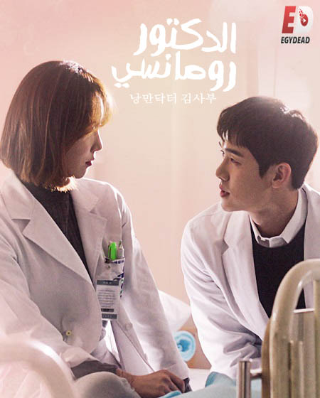 مسلسل الطبيب الرومانسي Dr. Romantic 1 الموسم الاول مترجم كامل