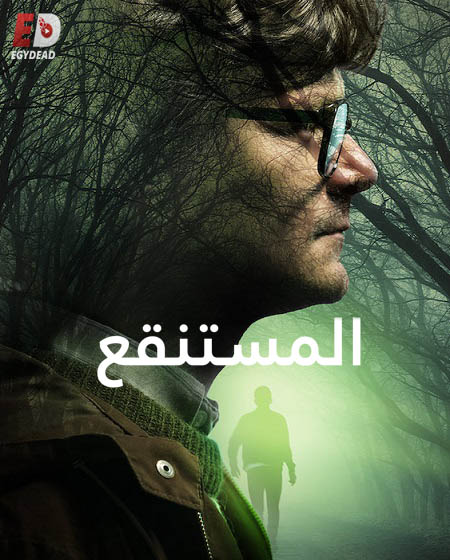 مسلسل The Mire الموسم الاول الحلقة 3 مترجمة