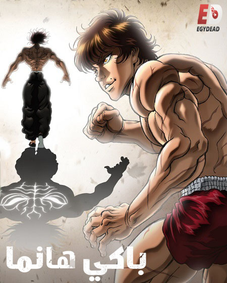 انمي Baki Hanma الموسم الخامس الحلقة 11 مترجمة