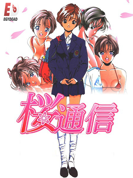 انمي Sakura Diaries 1997 مترجم كامل