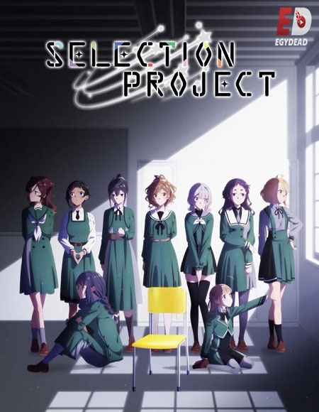 انمي Selection Project الحلقة 11 مترجمة