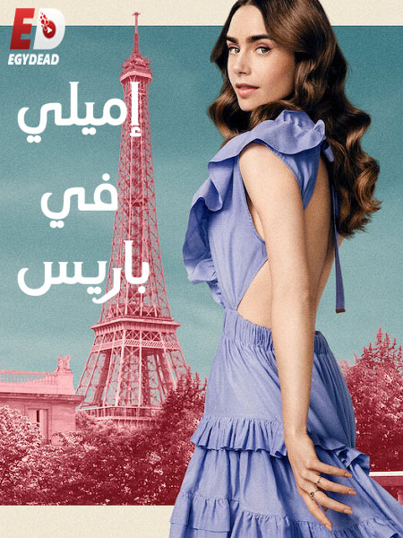 مسلسل Emily in Paris الموسم الثاني الحلقة 2 مترجمة