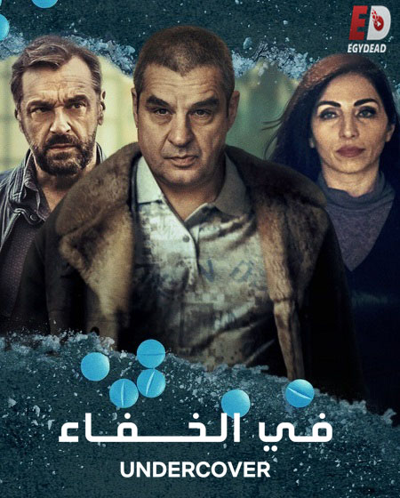 مسلسل Undercover الموسم الثالث الحلقة 5 مترجمة