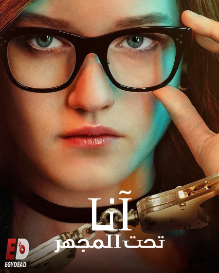 مسلسل Inventing Anna الحلقة 3 مترجمة