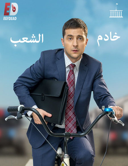 مسلسل Servant of the People الموسم الاول الحلقة 2