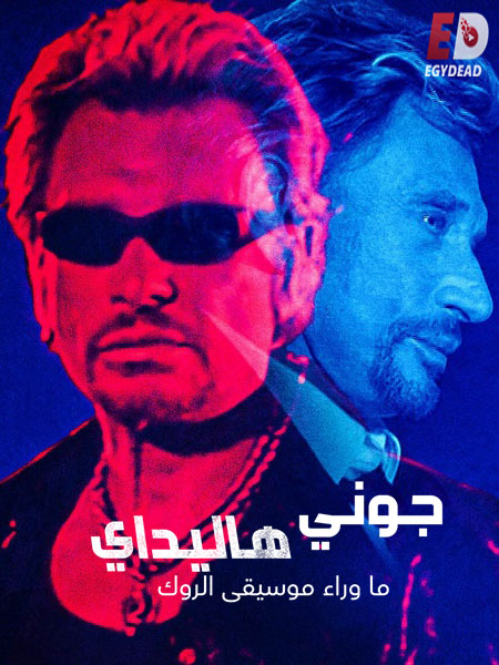 مسلسل Johnny Hallyday Beyond Rock الحلقة 5 مترجمة