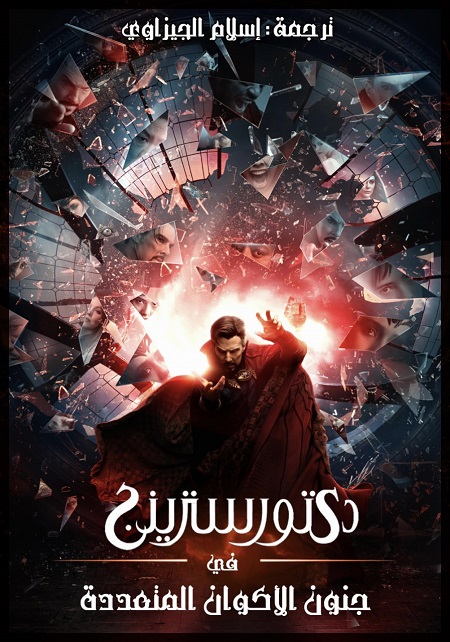 مشاهدة فيلم Doctor Strange 2 2022 مترجم