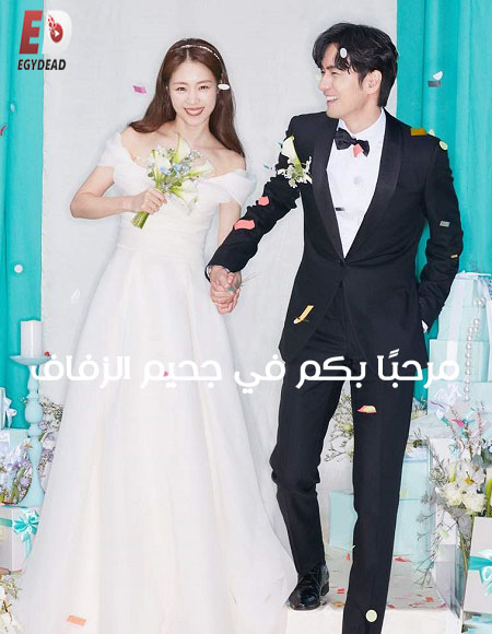 مسلسل Welcome to Wedding Hell الحلقة 12 مترجمة