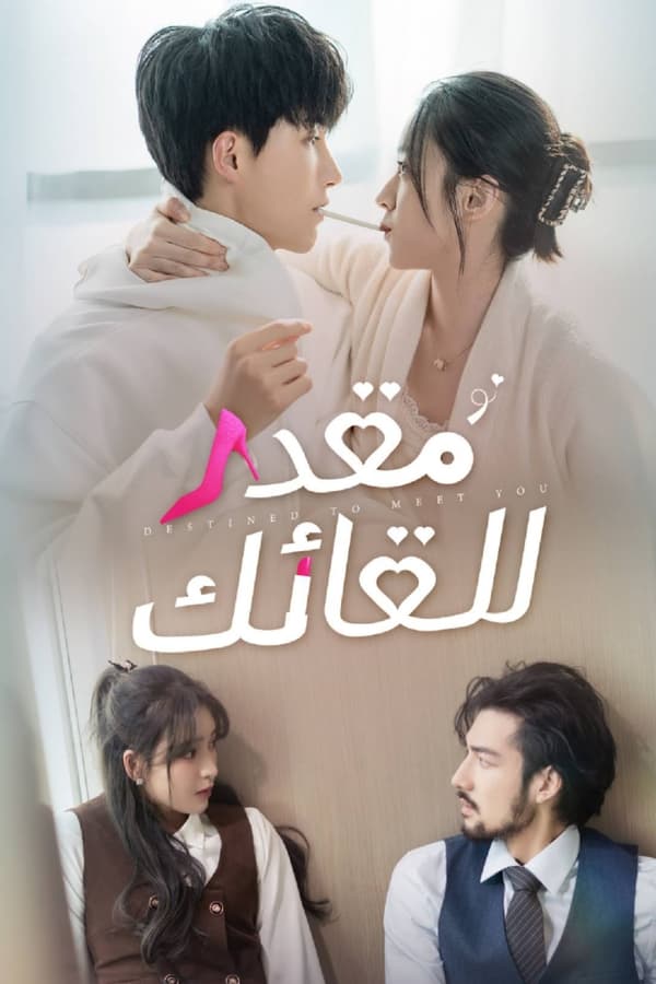 مسلسل الصيني Destined to Meet You الحلقة 9 مترجمة