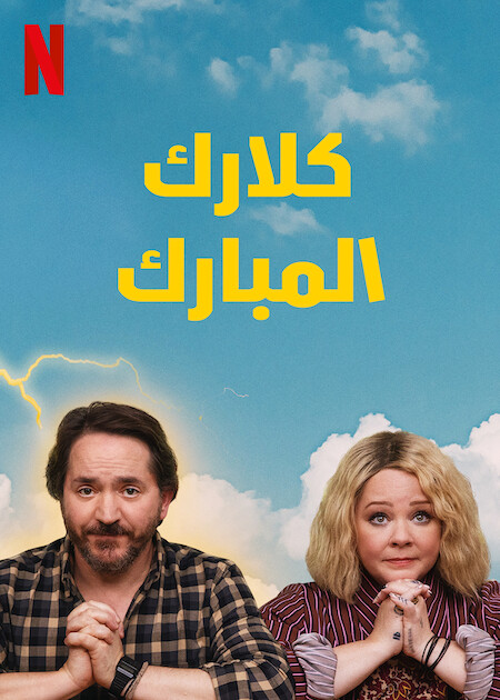 مسلسل God’s Favorite Idiot الموسم الاول الحلقة 6 مترجمة