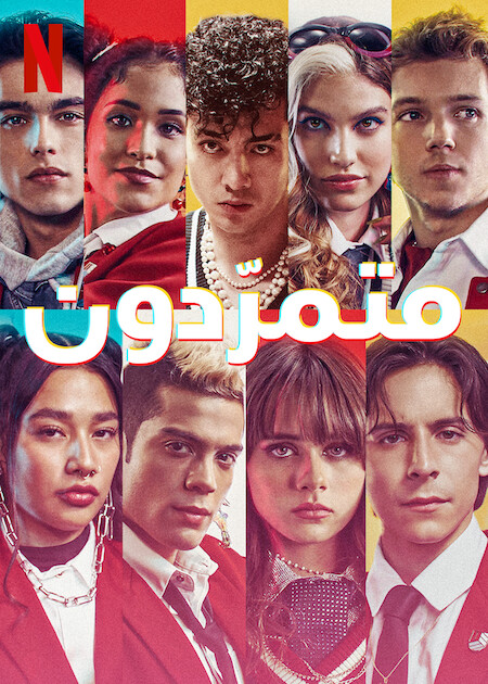 مسلسل Rebelde الموسم الثاني الحلقة 5 مترجمة