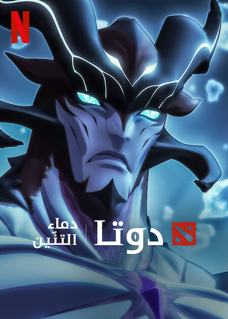 مسلسل Dota Dragon’s Blood الموسم الثالث الحلقة 2 مترجمة