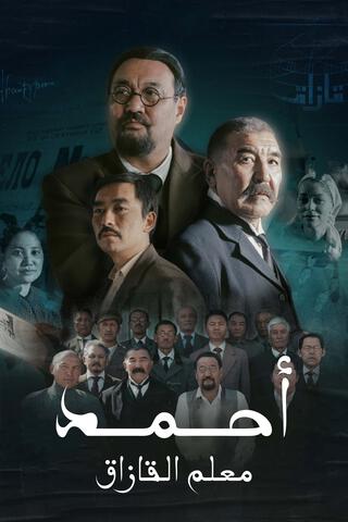 مسلسل احمد معلم القازاق 2022 مترجم كامل