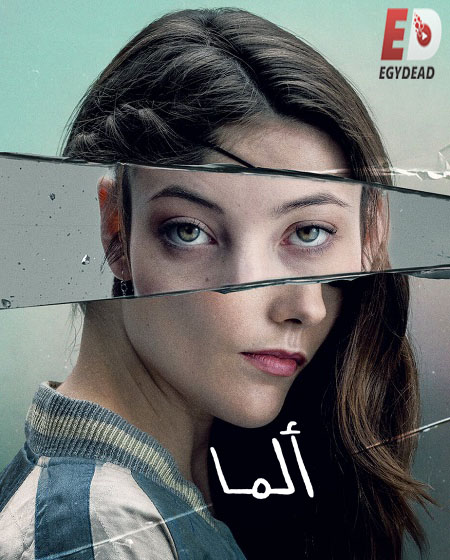 مسلسل Alma الموسم الاول الحلقة 1 مترجمة