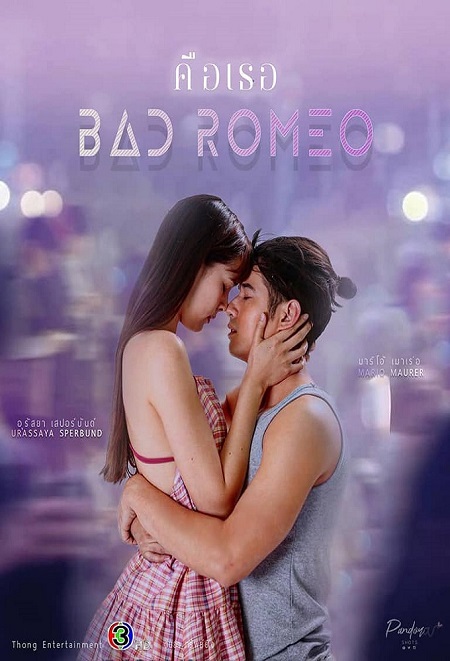 مسلسل روميو سيء Bad Romeo الحلقة 3 مترجمة