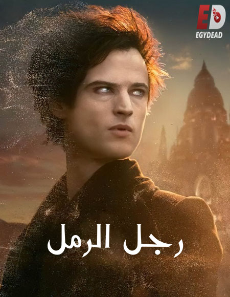 مسلسل The Sandman الموسم الاول الحلقة 1 مترجمة