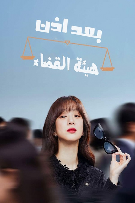 مسلسل بعد اذن هيئة القضاء May It Please the Court الحلقة 6 مترجمة