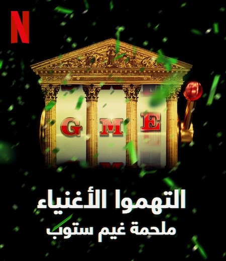 مسلسل Eat the Rich The GameStop Saga الموسم الاول الحلقة 3 مترجمة