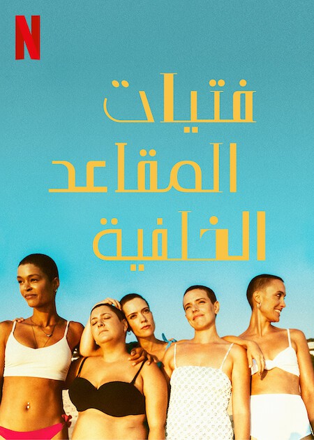 مسلسل The Girls at the Back الموسم الاول مترجم كامل