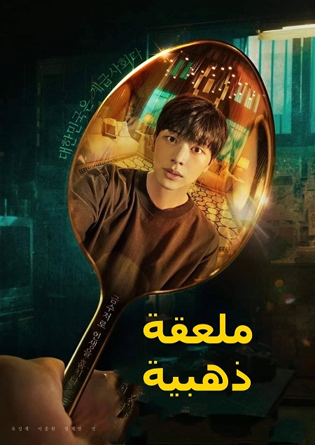 مسلسل ملعقة ذهبية The Golden Spoon الحلقة 16 مترجمة