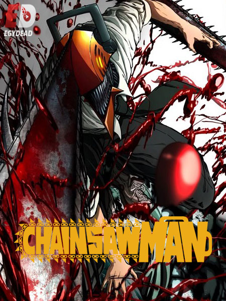 انمي رجل المنشار Chainsaw Man 2022 مترجم كامل