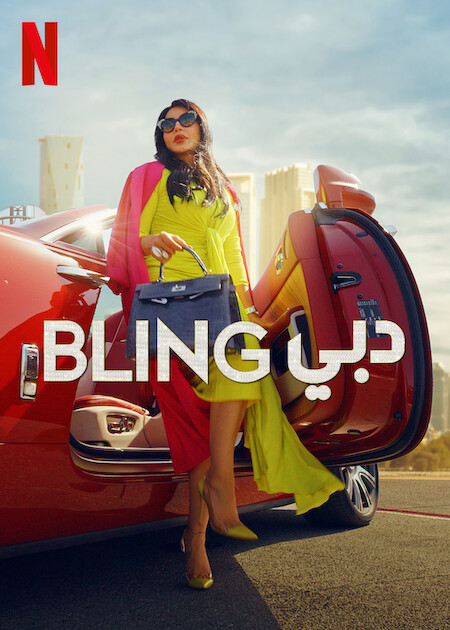 برنامج Dubai Bling الموسم الاول الحلقة 1 مترجمة