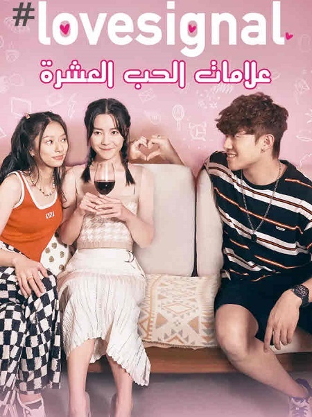 مسلسل علامات الحب العشرة Lovesignal الحلقة 5 مترجمة