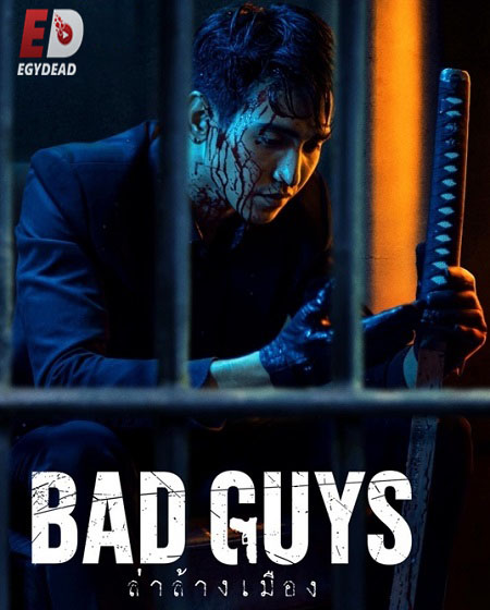 مسلسل فريق السجناء Bad Guys الحلقة 4 مترجمة