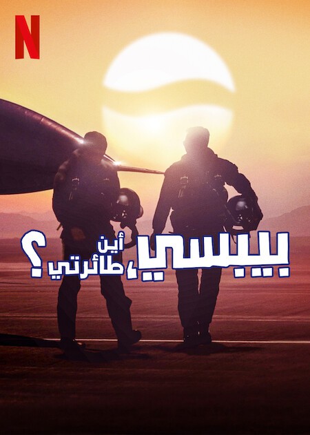 مسلسل Pepsi Where’s My Jet الموسم الاول الحلقة 3 مترجمة