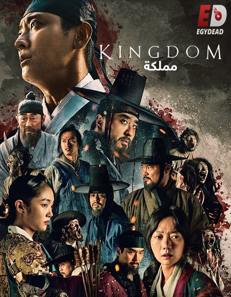 مسلسل مملكة Kingdom الموسم الثاني مترجم كامل