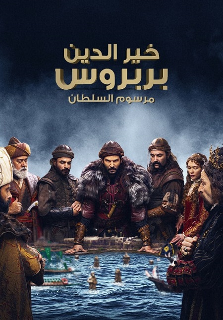 مسلسل خير الدين بربروس الحلقة 1 مترجمة