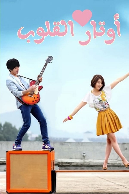 مسلسل اوتار القلب Heartstrings الحلقة 5 مترجمة