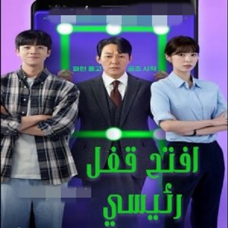 مسلسل افتح قفل رئيسي Unlock the Boss الحلقة 9 مترجمة