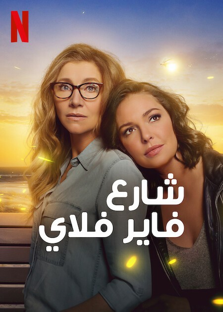 مسلسل Firefly Lane الموسم الثاني مترجم كامل