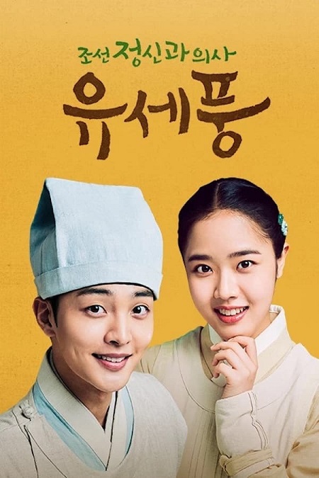 مسلسل Poong The Joseon Psychiatrist 2022 مترجم كامل