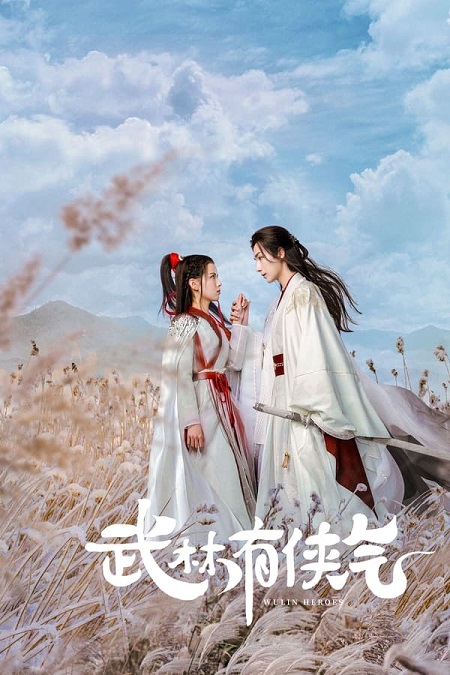 مسلسل ابطال الفنون القتالية Wulin Heroes 2023 مترجم كامل