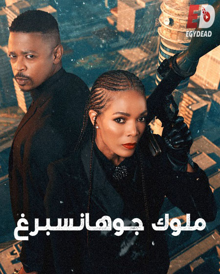 مسلسل Kings of Joburg الموسم الثاني الحلقة 5 مترجمة