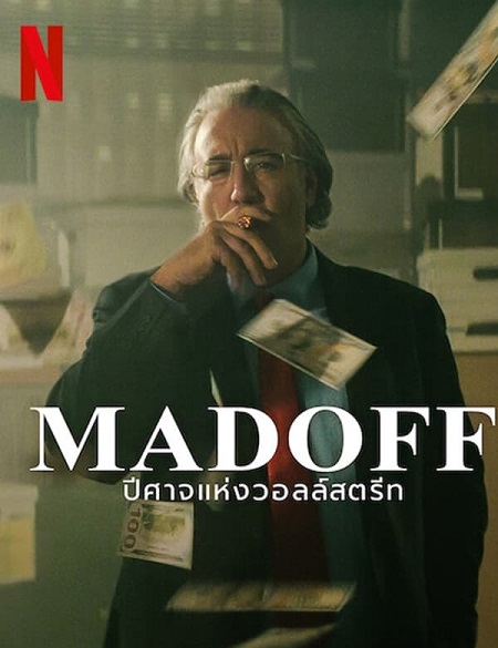 مسلسل Madoff The Monster of Wall Street 2023 مترجم كامل