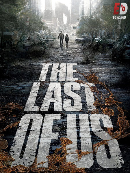 مسلسل The Last of Us 2023 مترجم كامل