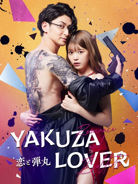 مسلسل عشيقة الياكوزا Yakuza Lover الحلقة 7 مترجمة