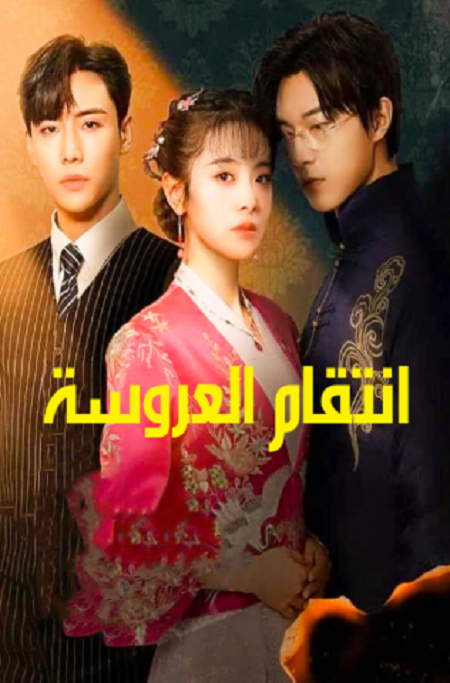 مسلسل انتقام العروسة Brides Revenge الحلقة 5 مترجمة